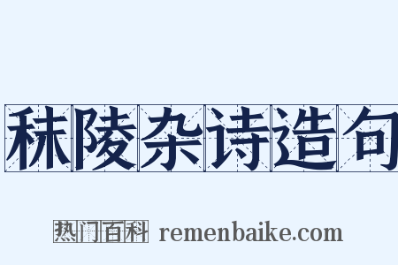 秣陵杂诗造句是什么意思的图片